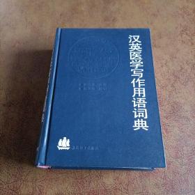 汉英医学写作用语词典