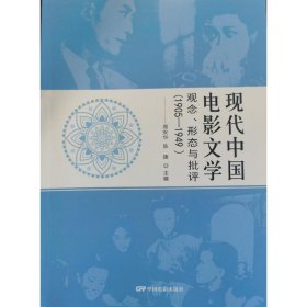 现代中国电影文学—观念、形态与批评（1905-1949） 周安华陈捷 9787106055844 中国电影出版社