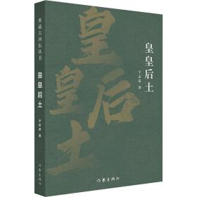 皇皇后土 宁志荣 9787521219593 作家出版社