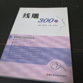 线雕300问