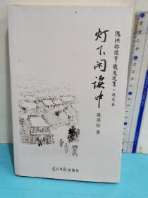 陳洪標隨筆散文選集.隨筆卷
   燈下閑談中（簽名本）