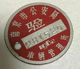 八十年代铝制红色自行车验税牌照（南京市公安局1982）