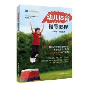 幼儿体育指导教程:初级 9787571412647 [日]日本幼儿体育学会 北京科学技术出版社有限公司
