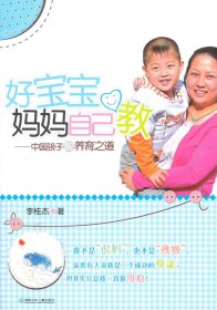 好宝宝妈妈自己教-中国孩子的养育之道9787535865168李桂杰