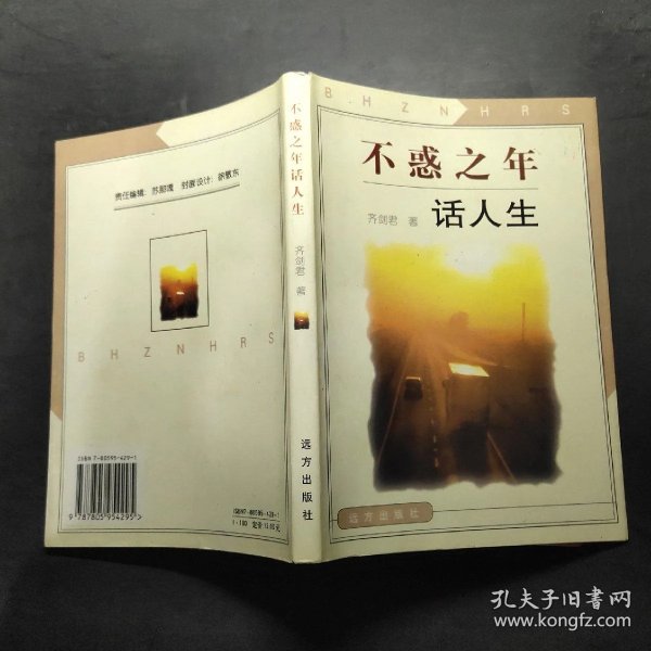 不惑之年话人生