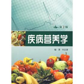 全新正版 疾病营养学(第2版) 何志谦 9787117120555 人民卫生出版社