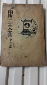 南唐二主全集