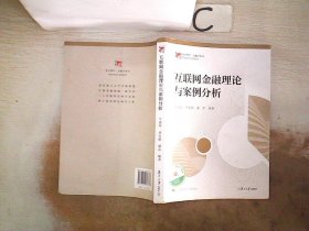 互联网金融理论与案例分析（博学·金融学系列）(书脊小破损）