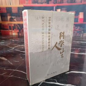 科学人生:50位中国科学家的风采