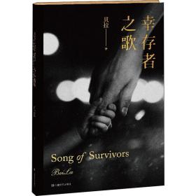 新华正版 幸存者之歌 贝拉 9787532172665 上海文艺出版社