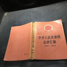 中华人民共和国法律汇编1979-1984.
