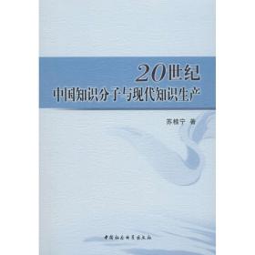 20世纪中国知识分子与现代知识生产 社会科学总论、学术 苏桂宁  新华正版
