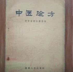 中医验方 1956年出版