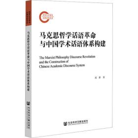 马克思哲学话语与中国学术话语体系构建 马列主义 刘影 新华正版