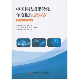 中国科技成果转化年度报告2018(高等院校与科研院所篇) 【正版九新】