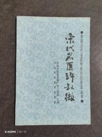 宋代名医许叔微 中国历代名医学术经验荟萃丛书