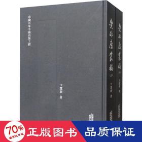 觉非庐丛稿(2册) 中国历史 卞慧新