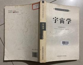 宇宙学 【16开 一版一印 有藏书章 内页没有笔迹划痕】架一 4层里