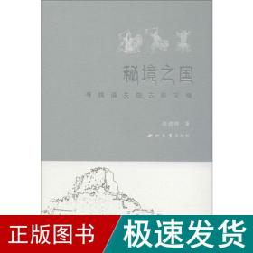 秘境之国 寻找消失的古格文明 中国历史 张建林 新华正版