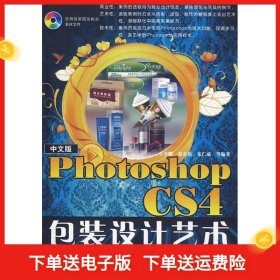 中文版PhotoshopCS4包装设计艺术(含光盘1张)