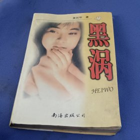 黑涡