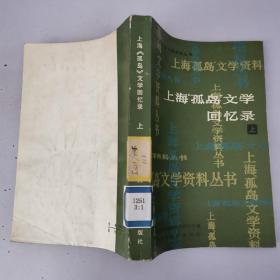 上海孤島文學回憶錄 上冊