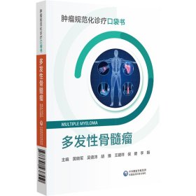 正版 多发性骨髓瘤（肿瘤规范化诊疗口袋书） 胡豫 中国医药科技出版社
