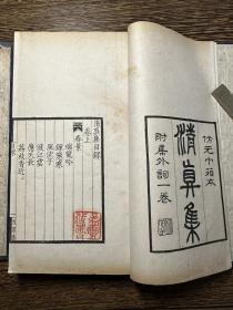 罕见！线装白纸精刻本“仿元巾箱本”，宋周邦彦撰《清真集附集外词一卷》三册一套全，原函原装，品相绝佳！民国著名美学家，教育家朱光潜旧藏！