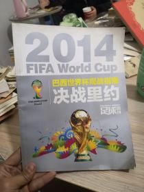2014巴西世界杯观战指南【决战里约】足球周刊