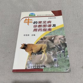 牛的常见病诊断图谱及用药指南