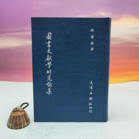 台湾文津出版社版 林庆彰《图书文献学研究论集》（仿皮精装）