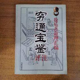 穷通宝鉴