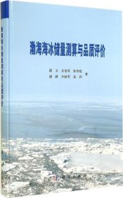 【正版新书】渤海海冰储量测算与品质评价