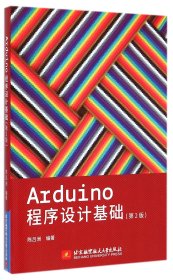 Arduino程序设计基础(第2版) 9787512416871 陈吕洲 北京航空航天大学出版社