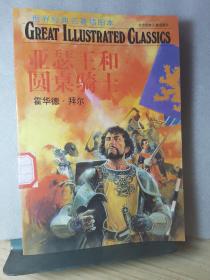 世界经典名著插图本 亚瑟王和圆桌骑士