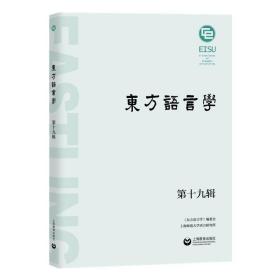 全新正版 东方语言学(第19辑) 王双成 9787544497251 上海教育出版社