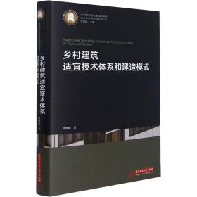 乡村建筑适宜技术体系和建造模式谭刚毅华中科技大学出版社