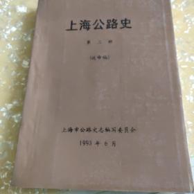 上海公路史 第二册 送审稿