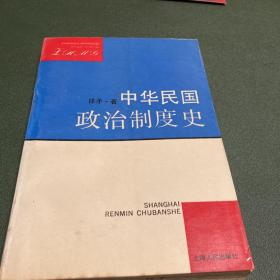 中华民国政治制度史