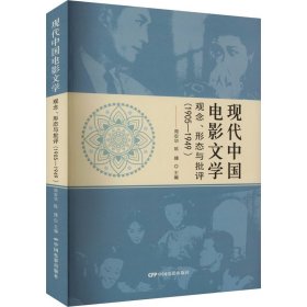 现代中国电影文学
