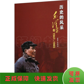 历史的风采 毛泽东在1947-1965