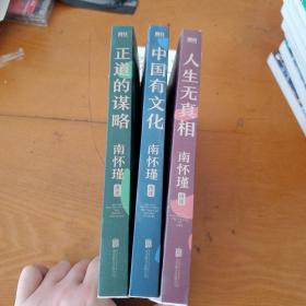 南怀瑾先生讲中国智慧系列三册套装（正道的谋略+中国有文化+人生无真相/ 教你成为一个坚定、自在又通透的成年人！人生无真相，但是有方向；人生无答案，但是有选择。）