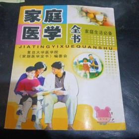 家庭医学全书