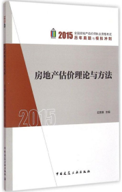 正版包邮 房地产估价理论与方法（2015） 史贵镇 中国建筑工业出版社