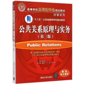 公共关系学原理与实务(第3版)