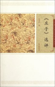 庄子选评/中国古代文史经典读本 9787532559596