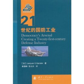 【正版书籍】21世纪的国防工业