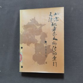 北京天津地方志人物传记索引