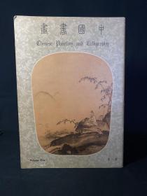 《中国书画》第一集 创刊号