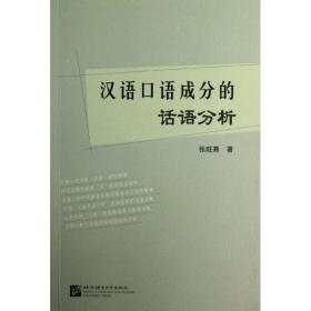 汉语语成分的话语分析 语言－汉语 张旺熹 新华正版